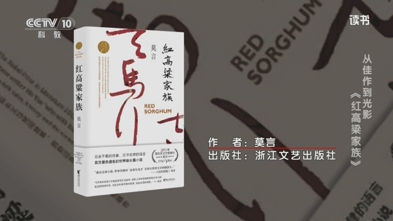 读书 《读书》 20260625 莫言 《红高粱家族》 从佳作到光影：《红高粱家族》