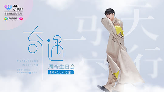 doki小美好 周奇首唱新歌！现场演绎《小欢喜》片段