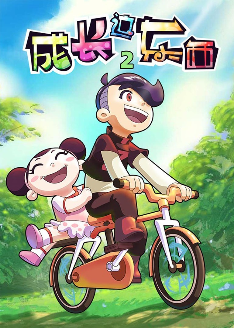 成长这东西2