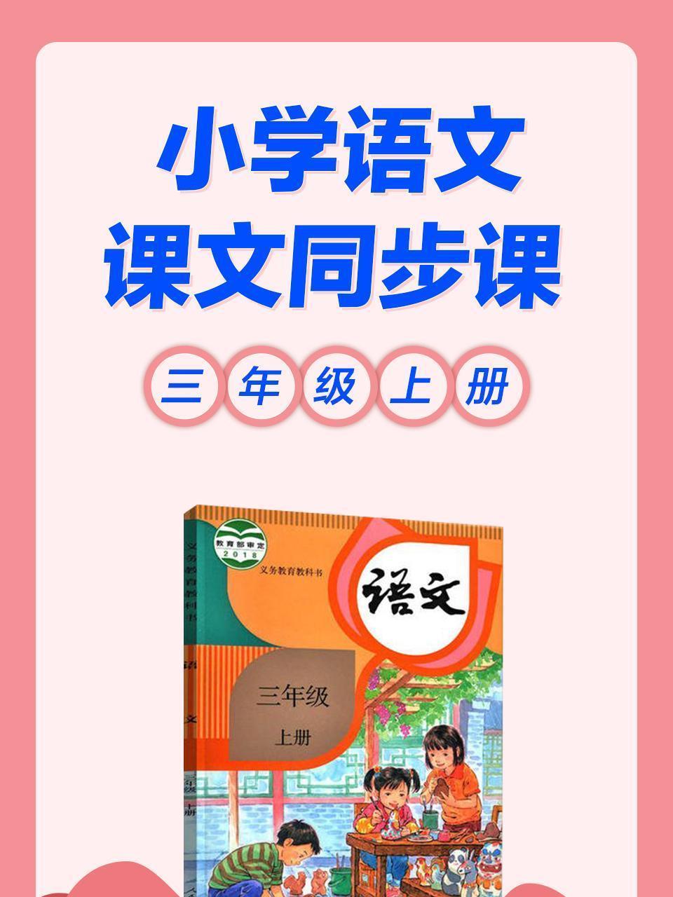小学语文 课文同步课 三年级上册