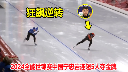 大舌头说冰雪 大翻盘！速度滑冰上演惊天逆转，中国宁忠岩狂飙连超5人绝杀夺冠