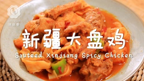 迷迭香 几步搞定正宗新疆大盘鸡！