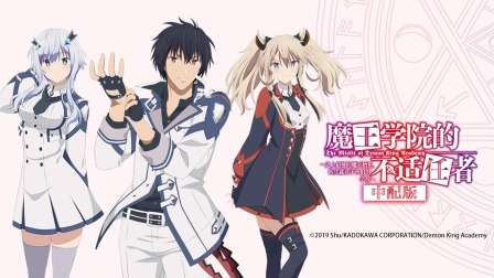 魔王学院的不适任者 中配版