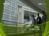 走近科学 《走近科学》 20170214 人工智能三剑客