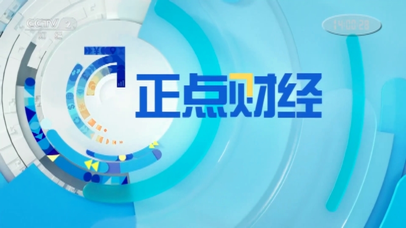 《正点财经》 20210506 14:00