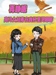 再睁眼！高冷女知青在我怀里哭唧唧