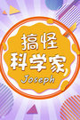 搞怪科学家Joseph 第一季