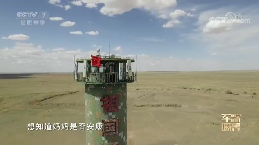 国防微视频-军歌嘹亮 《国防微视频-军歌嘹亮》 20190812 《他在那里站岗》