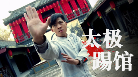 功夫小剧场 欢乐季 太极高手踢馆，竟然用少林拳打败馆主！