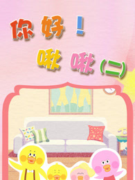 你好 啾啾 第2季