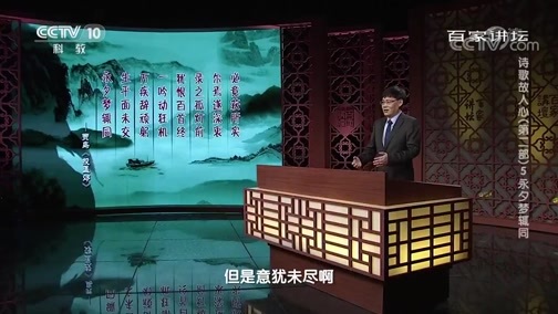 百家讲坛 《百家讲坛》 20200119 诗歌故人心（第二部）5 永夕梦辄同