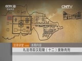 法律讲堂 《法律讲堂（文史版）》 20151010 礼法寻踪汉阳陵（十二）废除肉刑