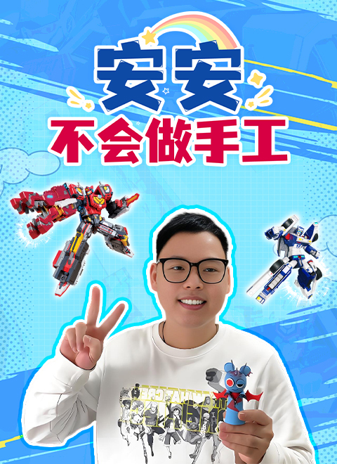 安安不会做手工