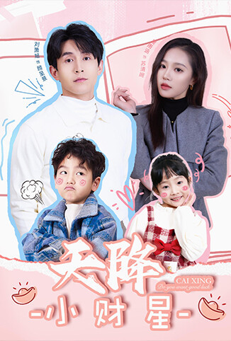 天降小财星