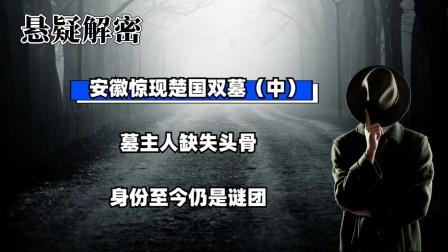 考古新发现第二季 安徽惊现楚国双墓（中）墓主人缺失头骨，身份至今仍是谜团