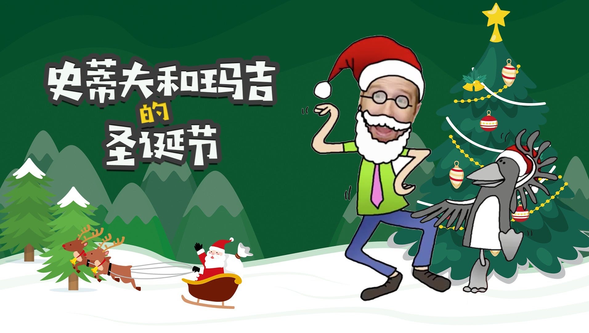 史蒂夫和玛吉的圣诞节