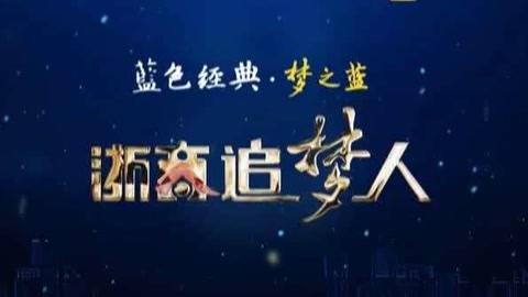 风云浙商面对面 摩拜单车创始人胡玮炜