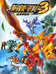 钢铁飞龙 第3季 山海神兽录