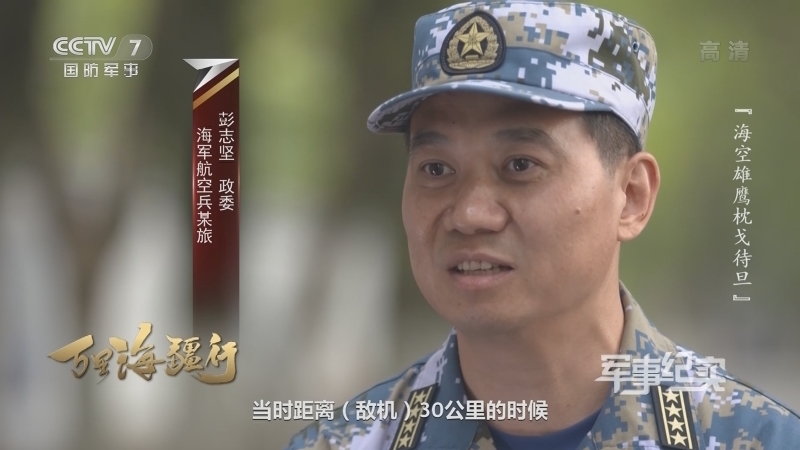 军事纪实 《军事纪实》 20201204 万里海疆行 海空雄鹰枕戈待旦