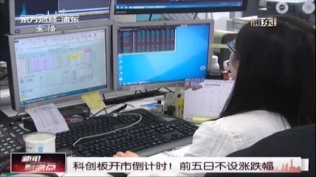 科创板开市倒计时！前五日不设涨跌幅