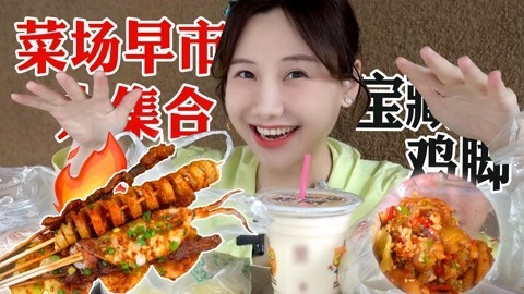 大胃王密子君 密子君·成都春日菜市