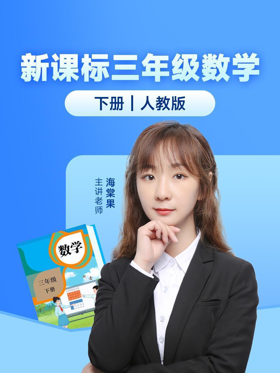 新课标三年级数学下册人教版