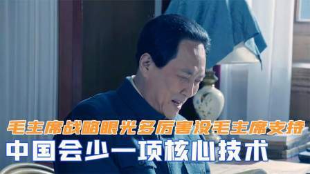 华夏史录 毛主席战略眼光多厉害？当年没毛主席支持，中国会少一项核心技术