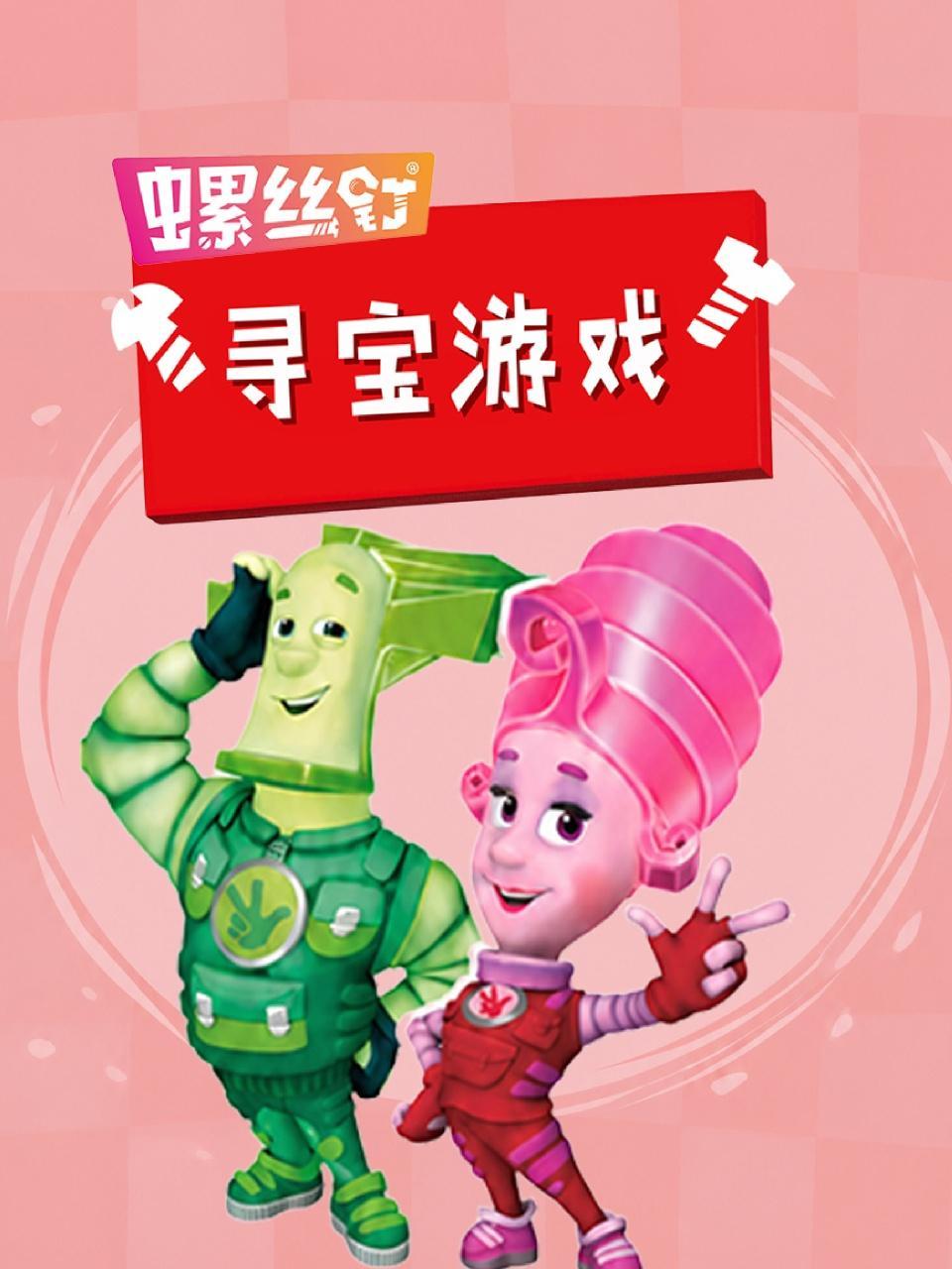 螺丝钉·寻宝游戏