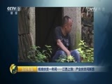 生财有道 《生财有道》 20161128 精准扶贫一年间——江西上饶：产业扶贫闯新路