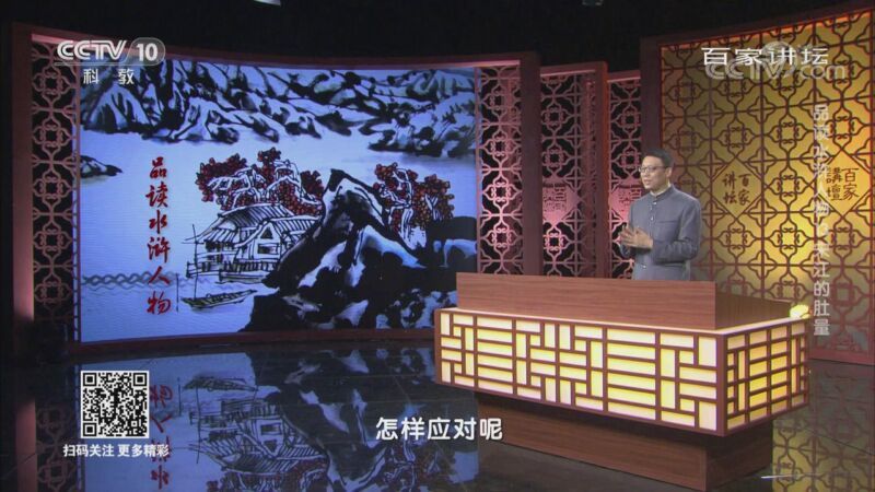 百家讲坛 《百家讲坛》 20200916 品读水浒人物 13 宋江的肚量