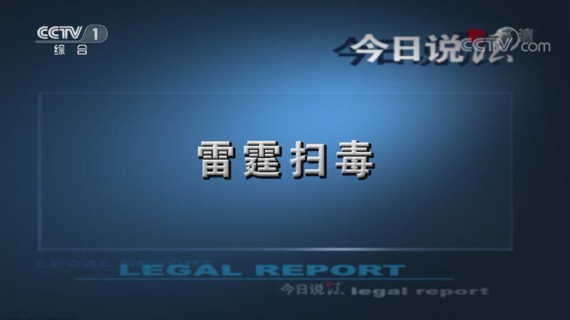 今日说法 《今日说法》 20201119 雷霆扫毒