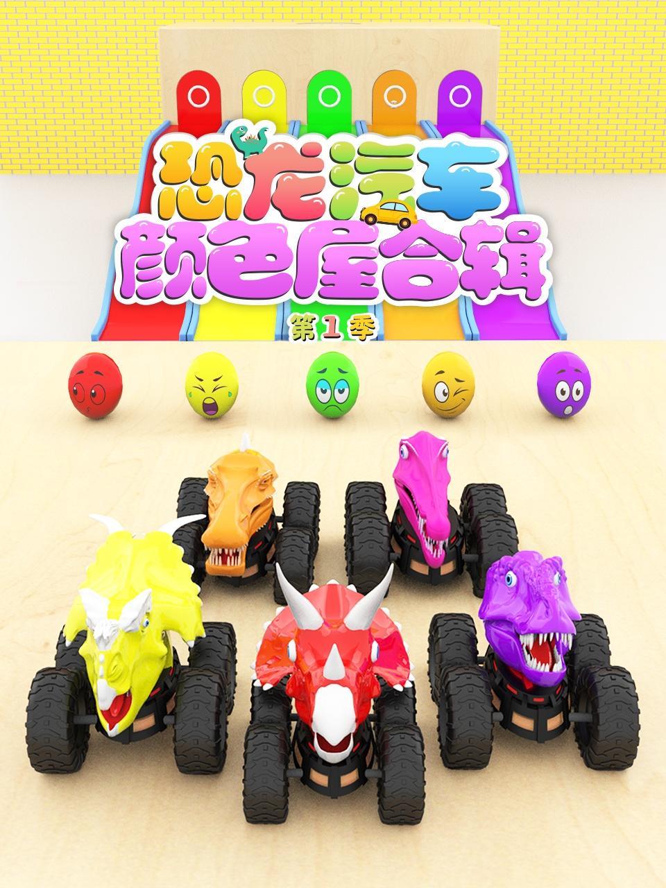 恐龙汽车颜色屋合辑 第1季