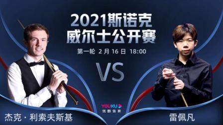2021斯诺克 杰克-利索夫斯基VS雷佩凡