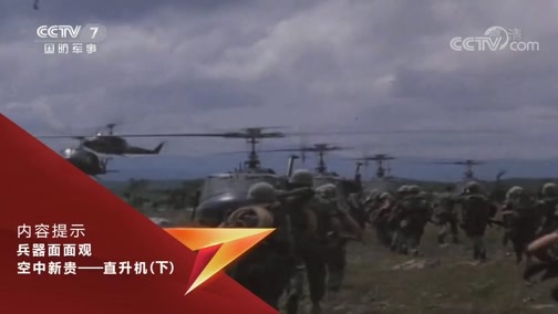 兵器面面观 《兵器面面观》 20200112 空中新贵——直升机（下）