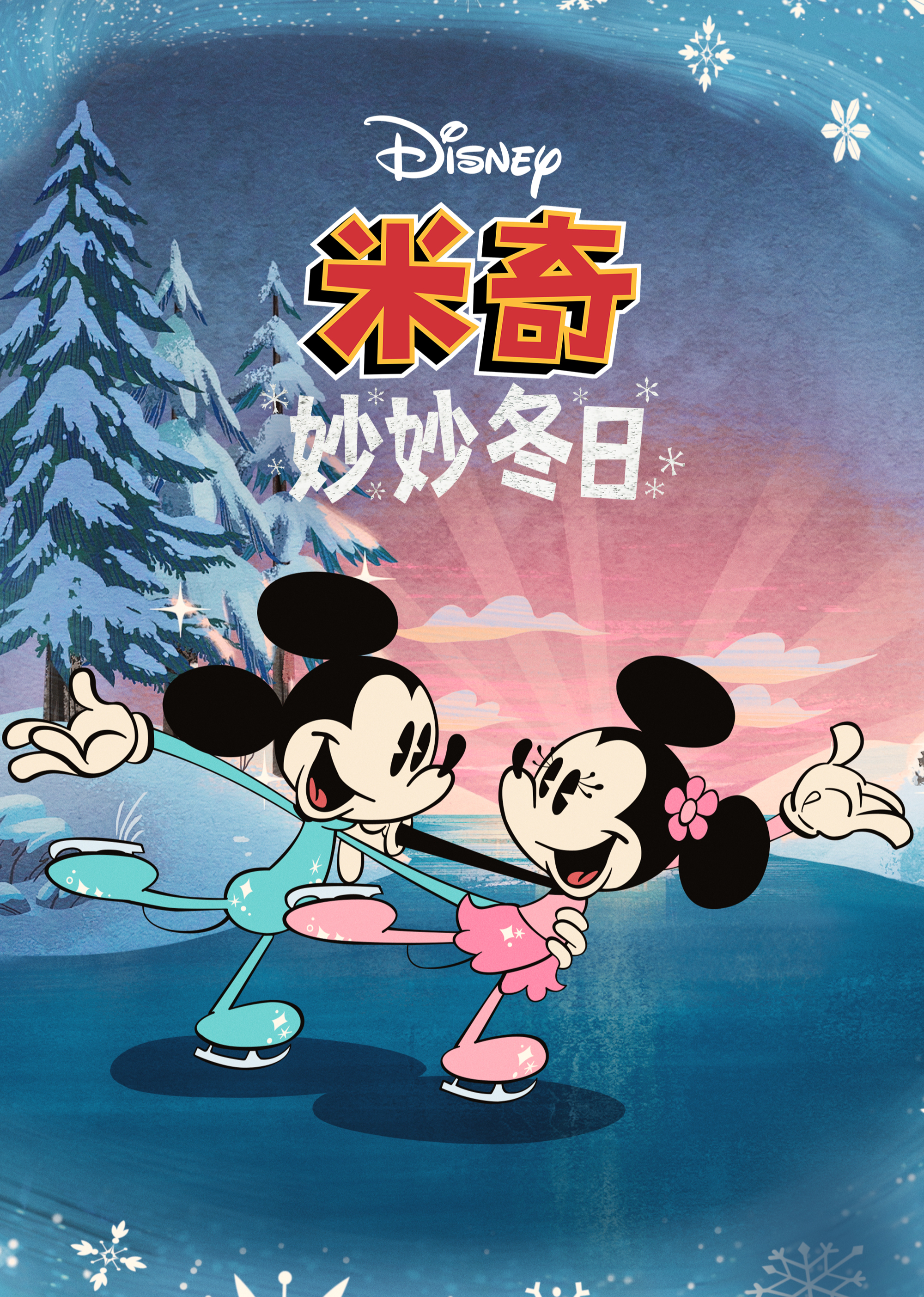 米奇妙妙冬日[英文版]