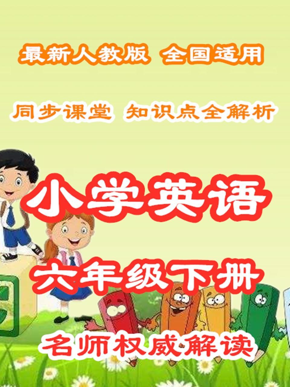 小学英语六年级下册 同步课堂知识点全解析