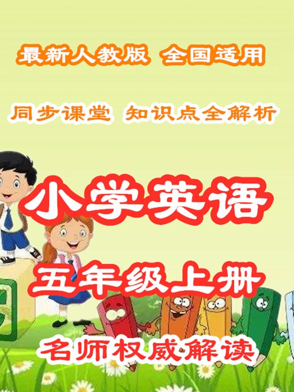 小学英语五年级上册 同步课堂知识点全解析