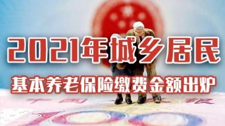2021年度城乡居民基本养老保险缴费金额出炉