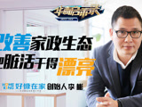 华商启示录 改善家政生态 把脏活干得漂亮