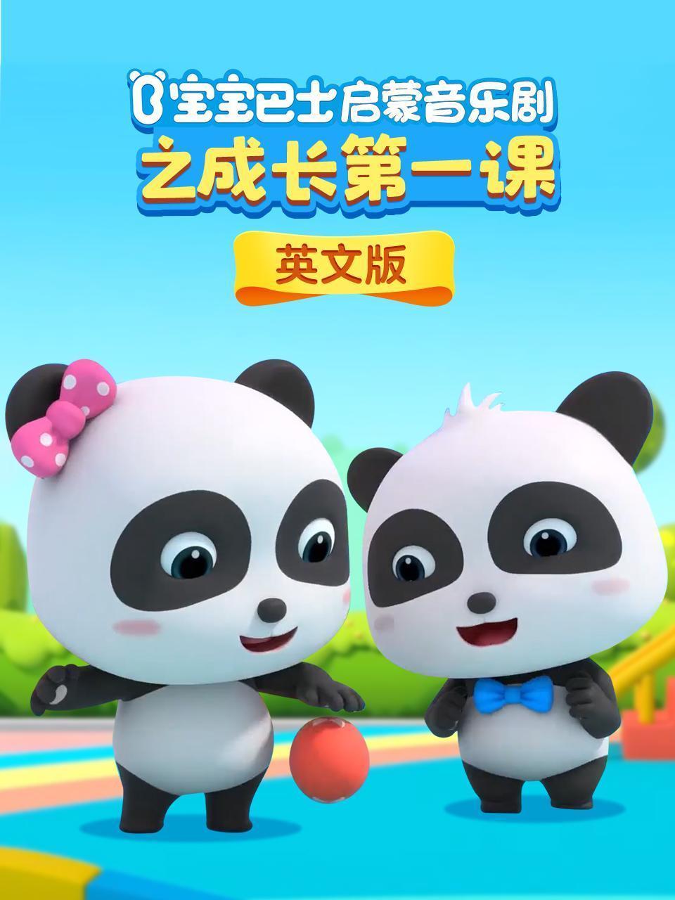 宝宝巴士启蒙音乐剧之成长第一课 英文版