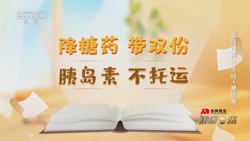 健康之路 《健康之路》 20240822 管好慢病三字经·糖尿病