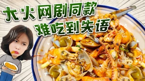 大火网剧同款难吃到失语