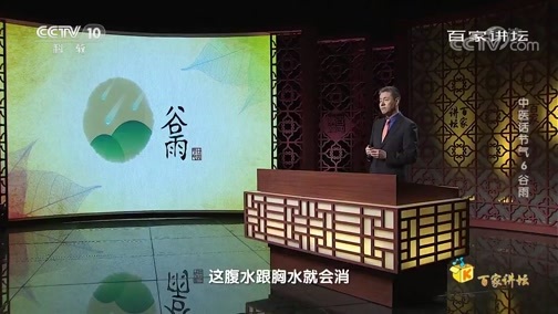 百家讲坛 《百家讲坛》 20200208 中医话节气 6 谷雨