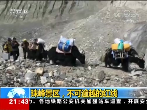 新闻1+1 《新闻1+1》 20190214 珠峰景区，不可逾越的红线