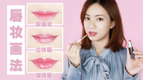 新手化妆教程 MK凉凉的唇妆画法分享