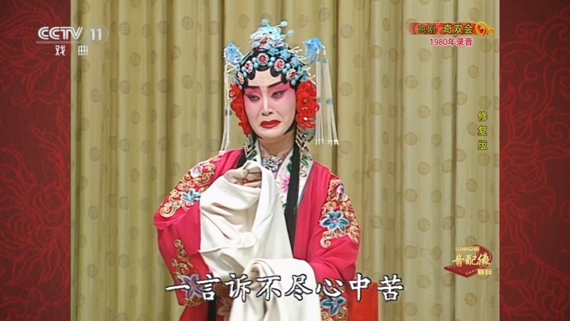 《中国京剧音配像精粹》 20251201 京剧《奇双会》（写状一折）（修复版）