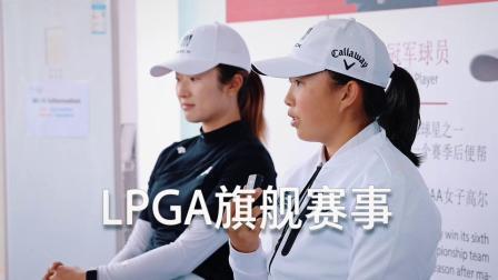 2024别克LPGA锦标赛本周开赛，敬请期待
