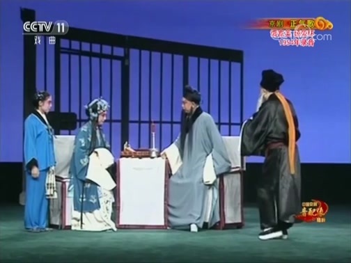 中国京剧音配像精萃 《中国京剧音配像精粹》 20181105 京剧《正气歌》 2/2