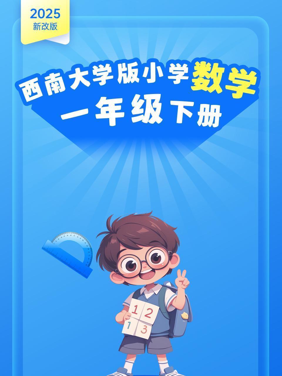 2025新改版 西南大学版小学数学一年级下册