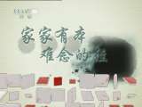 百家讲坛 百家讲坛 2011年 第115期 小家里的大智慧